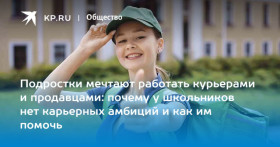 Подростки мечтают работать курьерами и продавцами: почему у школьников нет карьерных амбиций и как им помочь.