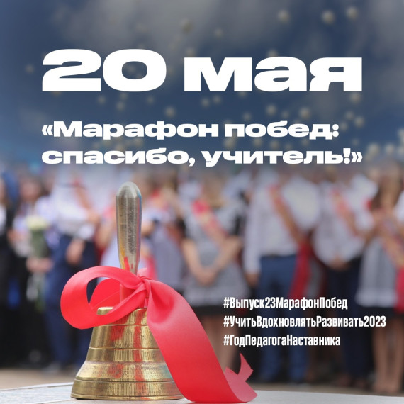 Выпуск 2023 Марафон Побед.