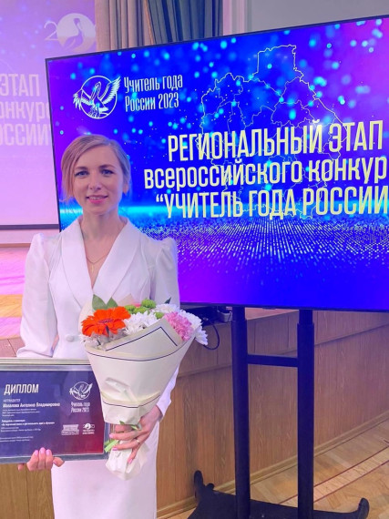 "Учитель года России - 2023".